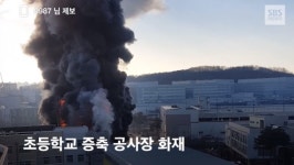 천안 차암초등학교 증축 공사장 화재 원인은 용접 부주의...40여분만에 진화