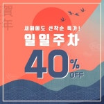 아이파킹, 새해맞이 40% 할인 이벤트