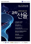 서울대-카오스재단, 자연과학 공개 강연 개최  과학자의 꿈에 도전하세요