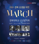 대구경북 시·도민 상생 신년음악회 MARCH 14일 경북대서 개최