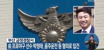 박정태, 음주운전·버스 운행방해… 목격자 증언은? 