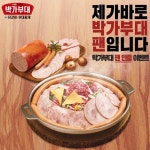 원앤원, 박가부대 황금돼지해 맞이 팬인증 SNS 이벤트 진행