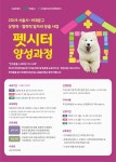 서대문여성인력개발센터, 국비 무료 펫시터 양성과정 훈련생 모집
