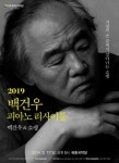 여주세종문화재단, 3월17일 백건우 피아노 리사이틀