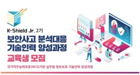 케이쉴드 주니어 2기 교육생 모집...실무형 정보보호 기술인력 양성
