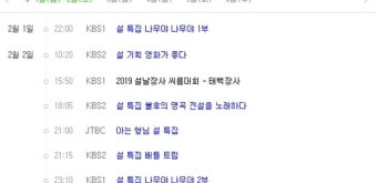 [2019 설 특집 TV프로그램 2월 2일] 아는 형님·나무야 나무야