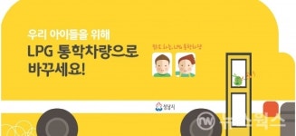 성남시, 어린이 통학 차량 LPG로 바꾸면 500만원 지원