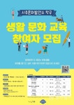 시흥문화발전소 창공 생활문화교육 참여자 모집