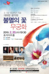 경북 도립교향악단, 불멸의 꽃 무궁화음악회 공연