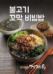 부산밀면 전문업체 거제옥 바다향 가득 담은 꼬막비빔밥 선보여