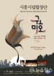 하루가 천년같은 사랑…시흥시립합창단, 창작 칸타타 구미호 공연