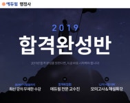 에듀윌, 2019년 행정사 자격증 시험 대비 합격완성반 수강생 모집