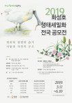 화성시, 2019 화성호 생태 세밀화 전국 공모전 개최