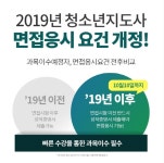 위더스, 2019년 청소년지도사 면접 요건 개정 대비 개강반 마감임박