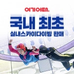 여기어때, 용인 실내 스카이다이빙 플라이스테이션 이용권 할인 판매
