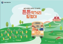 식약처, 어린이 올바른 식생활 돕는 튼튼먹거리 탐험대 운영