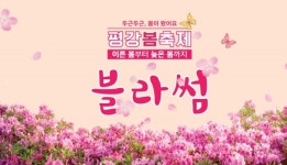 포천 평강랜드, 평강 봄 축제! 블라썸 개최