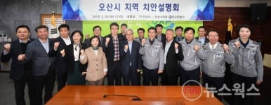 오산시 2019 치안설명회 개최