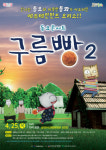 군위군 동요콘서트 구름빵 시즌2 공연