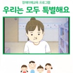 밀알복지재단-키즈노트, 어린이 장애이해교육 우리는 모두 특별해요 진행
