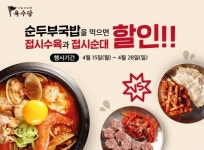 육수당, 순두부국밥 주문 시 곁들임 메뉴 할인 이벤트 진행