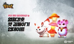 열혈강호 포 카카오, 펫 길들이기 업데이트