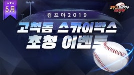 컴투스프로야구2019, 고척돔 스카이박스 초청 이벤트 실시