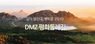 DMZ 평화둘레길, DMZ 평화의길 확정…27일 고성구간 개방