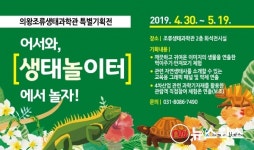 의왕조류생태과학관, 생태동물 체험 특별전시회 운영