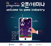 경기글로벌게임센터, 2019 경기게임아카데미 오픈세미나 개최