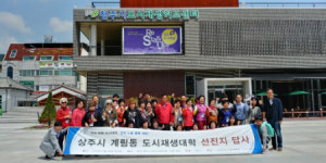 상주시계림동 도시재생 주민협의체, 도시재생 선진사례 방문