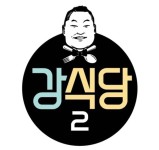 강식당2 촬영지와 메뉴에 관심 집중… 경주에서 4일부터 영업?