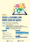 과기정통부, 온라인 소프트웨어 교육 콘텐츠 아이디어 공모전 개최