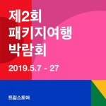 트립스토어, 온라인 패키지여행 박람회 개최