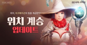 검은사막 모바일, 위치 계승 클래스 아크매지션 업데이트