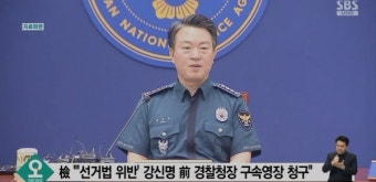 검찰, 강신명·이철성 전 경찰청장에 구속영장 청구...
