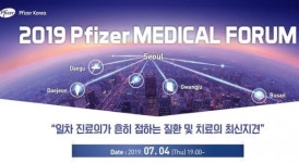 한국화이자, 7월 4일 5개 도시서 대중질환 주제로 메디칼 포럼