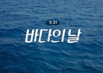 안산시, 제24회 바다의 날 기념식 성료