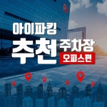 스마트주차앱 아이파킹, 오피스 밀집 지역 주차할인 이벤트!