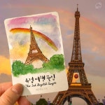 체감온도 17도, 유럽여행 꿀팁  8일 발매