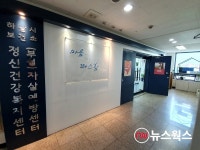하남시보건소 자살예방센터·정신건강복지센터 개소