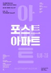 포스트 아파트, 18일부터 7월 6일까지 두산아트센터 스페이스111서 공연