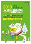 국립중앙과학관, 2019 수학체험전 개최