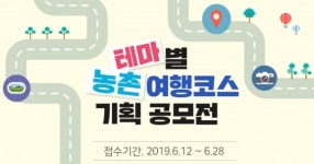 농식품부-농어촌공사, 테마별 농촌여행코스 기획 공모전 개최
