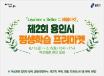 용인시, 14~15일 여성회관서 평생학습 마켓 행사