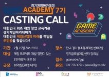 경기도 게임 창업지원, 경기게임아카데미 스타트업 과정 7기 모집