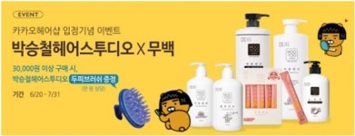 살롱 헤어케어 전문 무백, 박승철헤어스투디오 기획전 제품지원