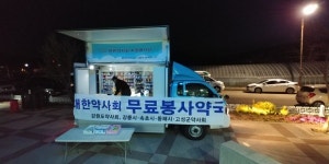 동아쏘시오그룹, 봉사약국 트럭 운영…이색적인 사회공헌 활동 눈길