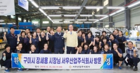 장세용 구미시장, 서우산업 격려 방문
