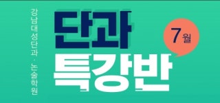 강남대성단과논술학원, 7월 단과특강반, 논술특강반 모집